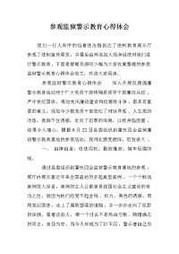 参观监狱警示教育心得体会.doc