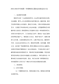 综合实践活动室剪纸社团活动计划.doc