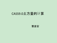 CASS土方量计算课件.ppt