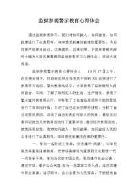 监狱参观警示教育心得体会.doc