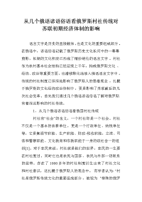 从几个俄语谚语俗语看俄罗斯村社传统对苏联初期经济体制的影响.doc