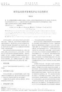 田径运动技术客观化评定方法的探讨.pdf