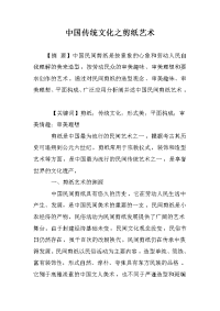 中国传统文化之剪纸艺术.doc
