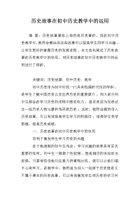 历史故事在初中历史教学中的运用.doc