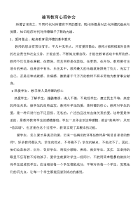 德育教育心得体会1.doc