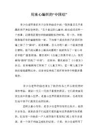 用童心编织的“中国结”.doc