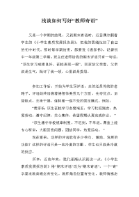 浅谈如何写好“教师寄语”.doc