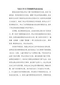 马布小学才艺剪纸特色活动总结.doc