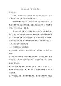 校长在安全教育家长会讲话稿.doc