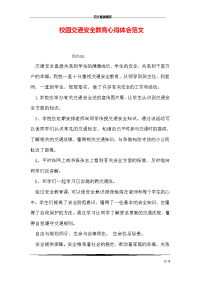 校园交通安全教育心得体会范文.doc