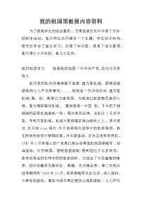 我的祖国黑板报内容资料.docx