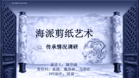 海派剪纸艺术传承情况调研课件.ppt
