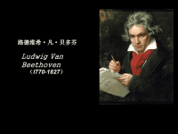 贝多芬简介英文演讲PPT.ppt
