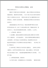 网络安全教育心得精选6篇.pdf