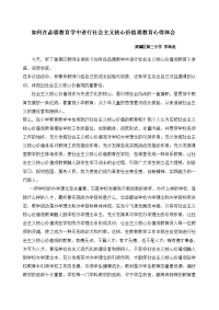 如何在品德教育学中进行社会主义核心价值观教育心得体会.doc