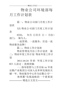 物业公司环境部每月工作计划表.doc