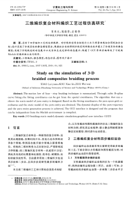 三维编织复合材料编织工艺过程仿真研究.pdf
