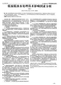 低温低浊水处理技术影响因素分析.pdf