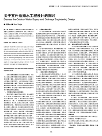 关于室外给排水工程设计的探讨-论文.pdf