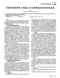 当前市政给排水工程施工存在的弊病及管理对策浅析.pdf