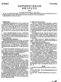 浅谈焊接绝热气瓶的定期检验与评定方法.pdf