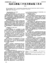 浅谈公路施工中沥青路面施工技术.pdf