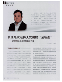 责任是航运持久发展的“金钥匙”--访万利轮船执行董事顾之灏-论文.pdf