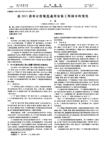 谈2013清单计价规范通用安装工程部分的变化.pdf