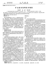 矿山废水处理技术现状.pdf