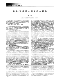 激趣，引领语文课堂的金钥匙.pdf