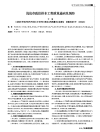 浅论市政给排水工程质量通病及预防.pdf