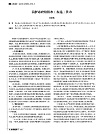 简析市政给排水工程施工技术.pdf