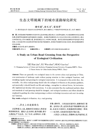 生态文明视阈下的城市道路绿化研究.pdf