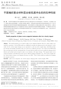 平面编织复合材料层合板低速冲击后的拉伸性能.pdf