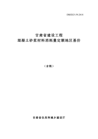 DBJD25-59-2018 甘肃省建设工程混凝土砂浆材料消耗量定额地区基价 含税.pdf