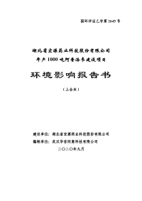 湖北省宏源药业科技股份有限公司年产1000吨阿昔洛韦建设项目报告书.pdf