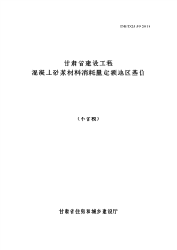 DBJD25-59-2018 甘肃省建设工程混凝土砂浆材料消耗量定额地区基价 不含税.pdf