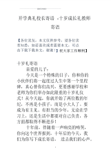 开学典礼校长寄语-十岁成长礼教师寄语.pdf
