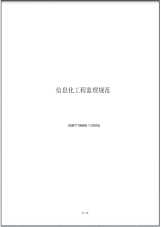 信息化工程监理规范.pdf