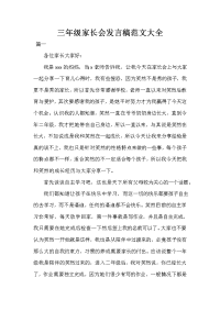 三年级家长会发言稿范文大全.doc