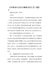 五年级家长会发言稿格式范文【三篇】.doc