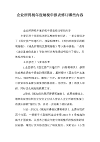 企业所得税年度纳税申报表修订哪些内容.doc