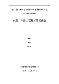 绥江农渠斗渠工程施工总结报告改.doc