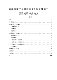 辽宁省实验高中辽滨校区4号宿舍楼施工项目建设毕业论文.docx