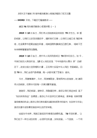 关于建国70周教师教育心得演讲稿热门范文五篇.doc