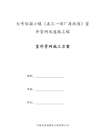 七号信箱小镇（五三一旧厂房改造）室 外管网及道路工程室外管网施工方案.docx