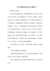关于网课的家长会发言稿范文.docx