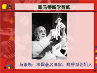 《跟马蒂斯学剪纸》PPT课件.ppt