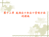 鼓励出口和出口管制方面的措施.ppt