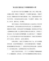 幼儿园计划总结之中班教师教育心得.doc